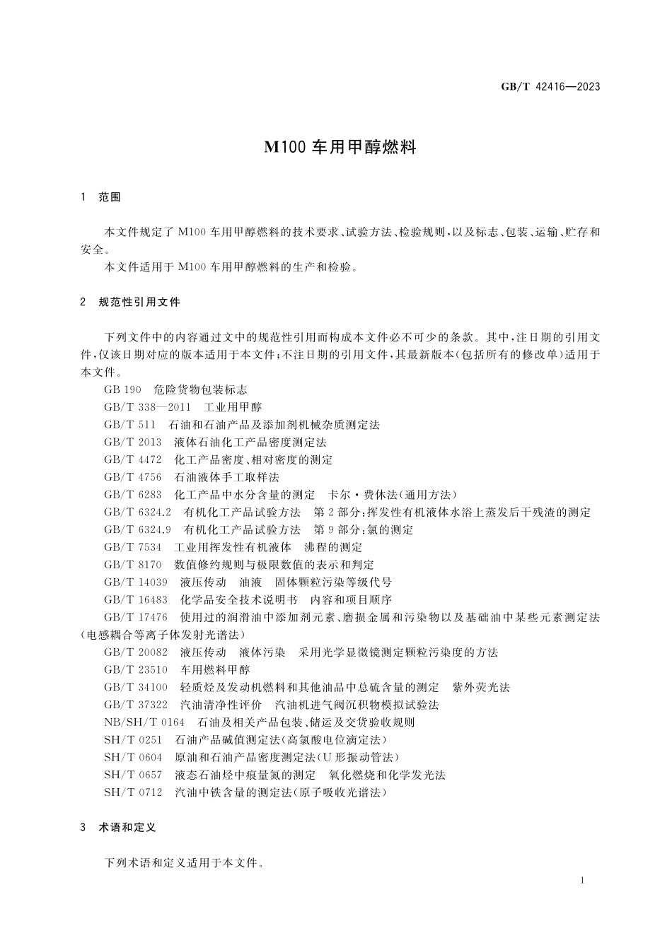 GB／T 42416-2023 M100车用甲醇燃料.pdf_第3页