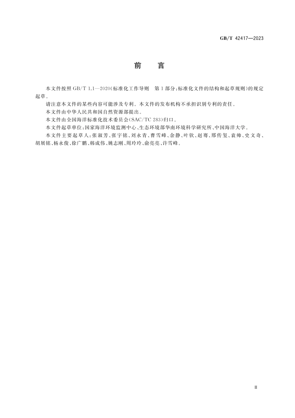 GB／T 42417-2023 海湾水交换能力评价技术规程.pdf_第3页