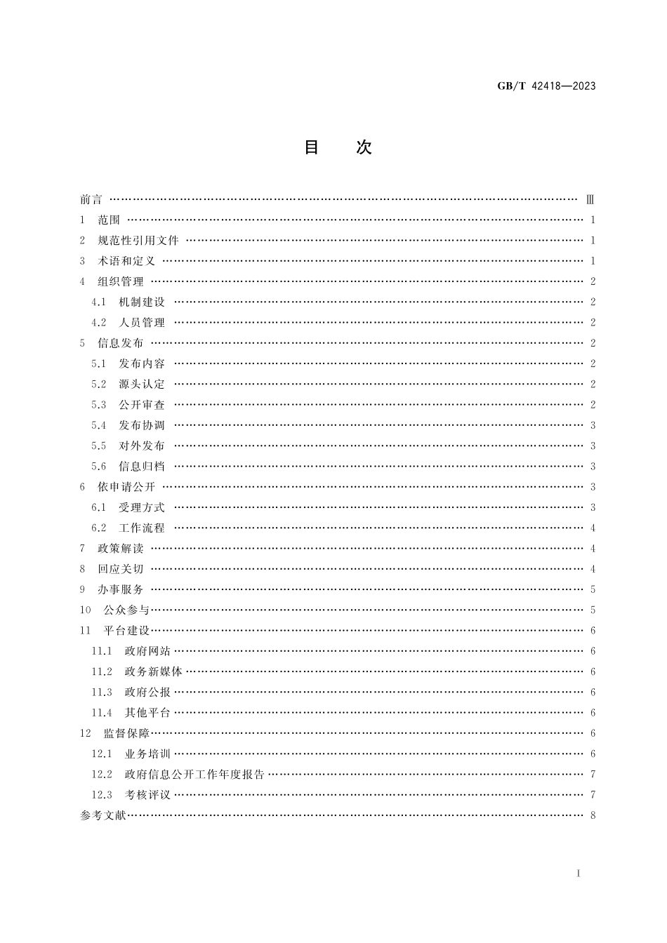 GB／T 42418-2023 基层政务公开工作指南.pdf_第2页