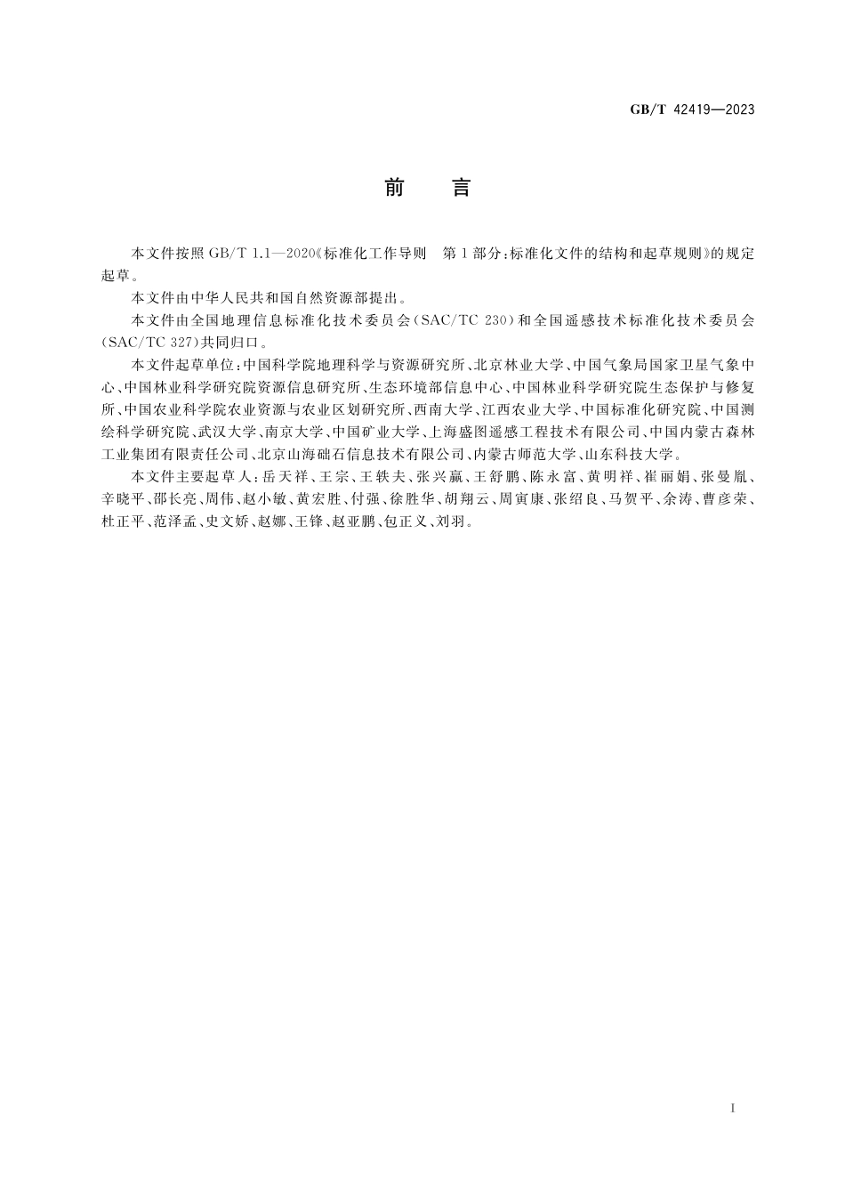 GB／T 42419-2023 地表碳核查技术规程.pdf_第3页
