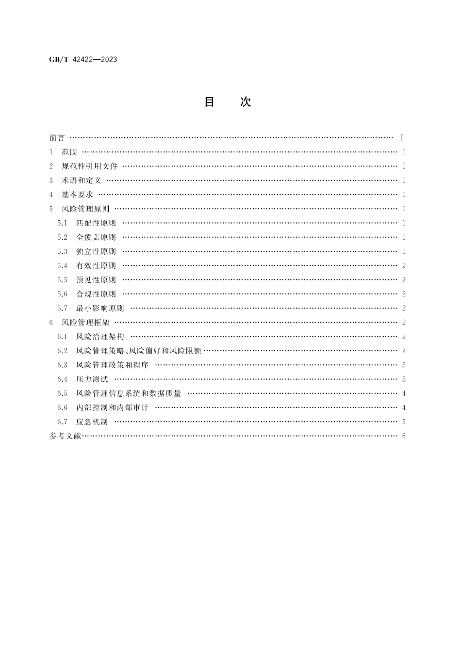 GB／T 42422-2023 金融机构风险管理 框架.pdf_第2页