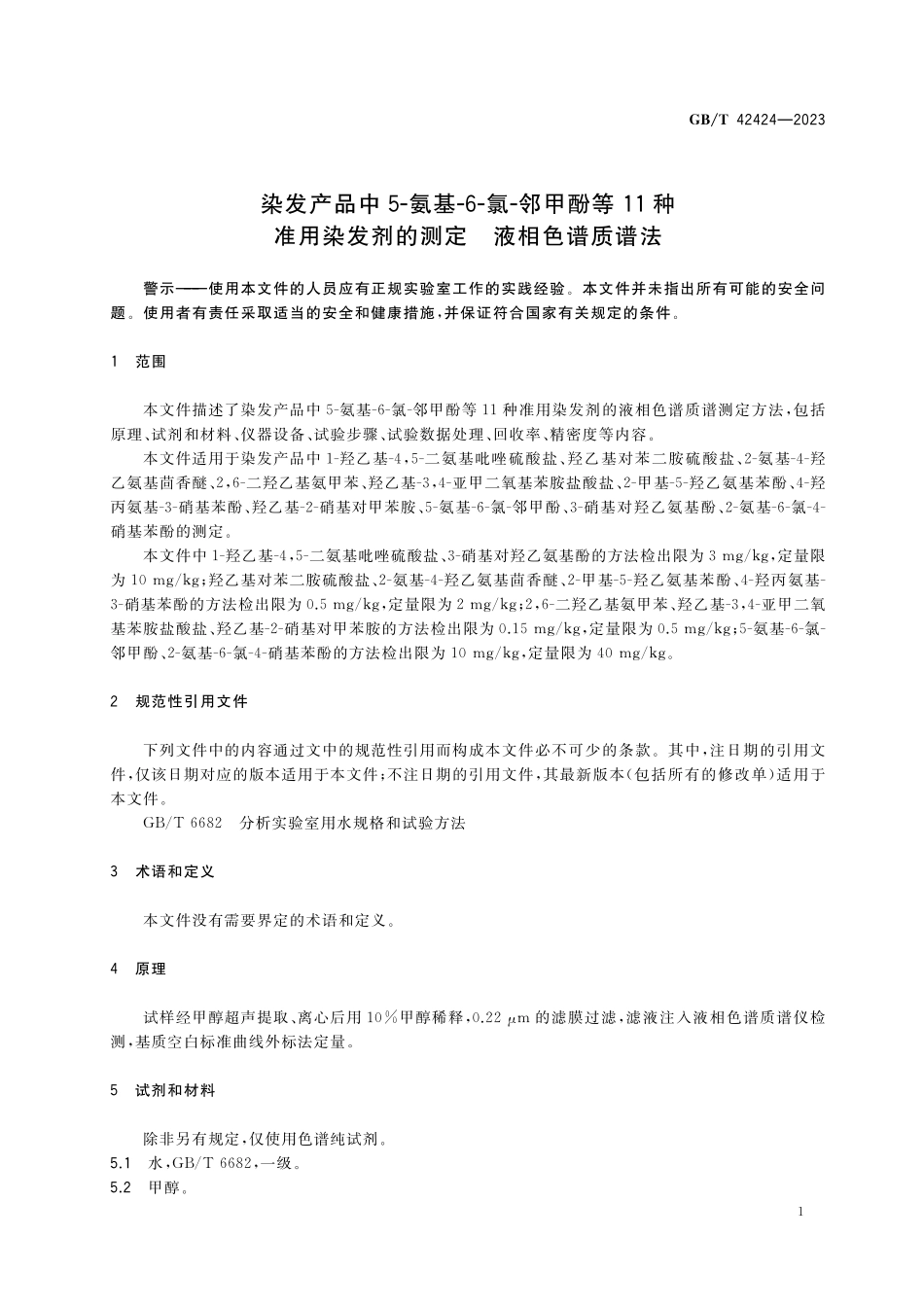 GB／T 42424-2023 染发产品中5-氨基-6-氯-邻甲酚等11种准用染发剂的测定 液相色谱质谱法.pdf_第3页