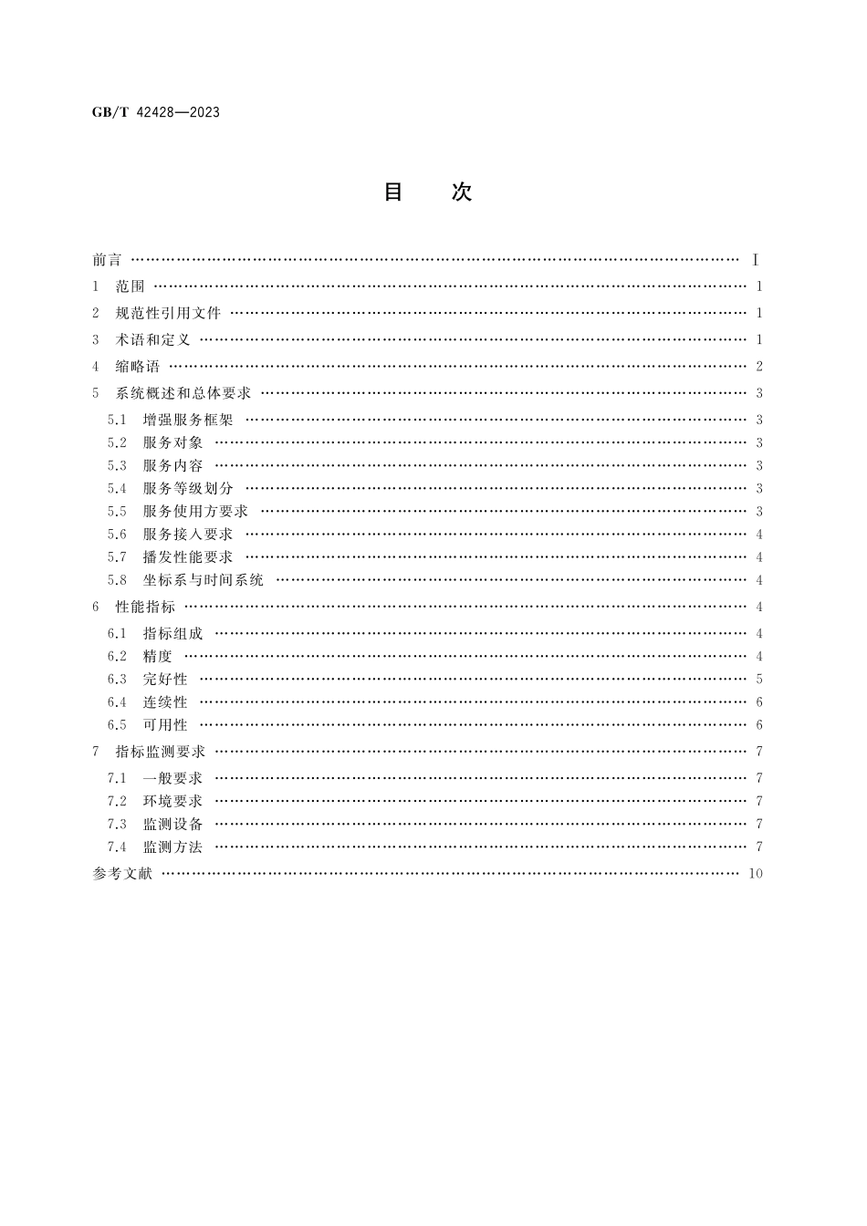 GB／T 42428-2023 交通运输卫星导航增强服务性能指标及监测技术规范.pdf_第2页