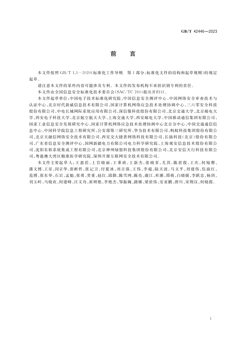 GB/T 42446-2023 信息安全技术 网络安全从业人员能力基本要求.pdf_第3页
