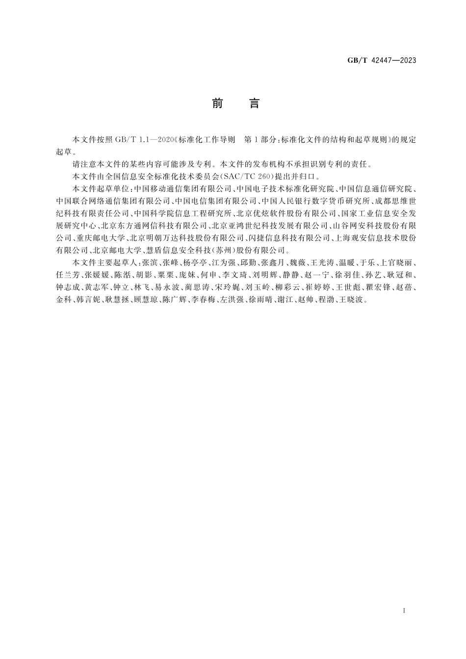 GB／T 42447-2023 信息安全技术 电信领域数据安全指南.pdf_第3页