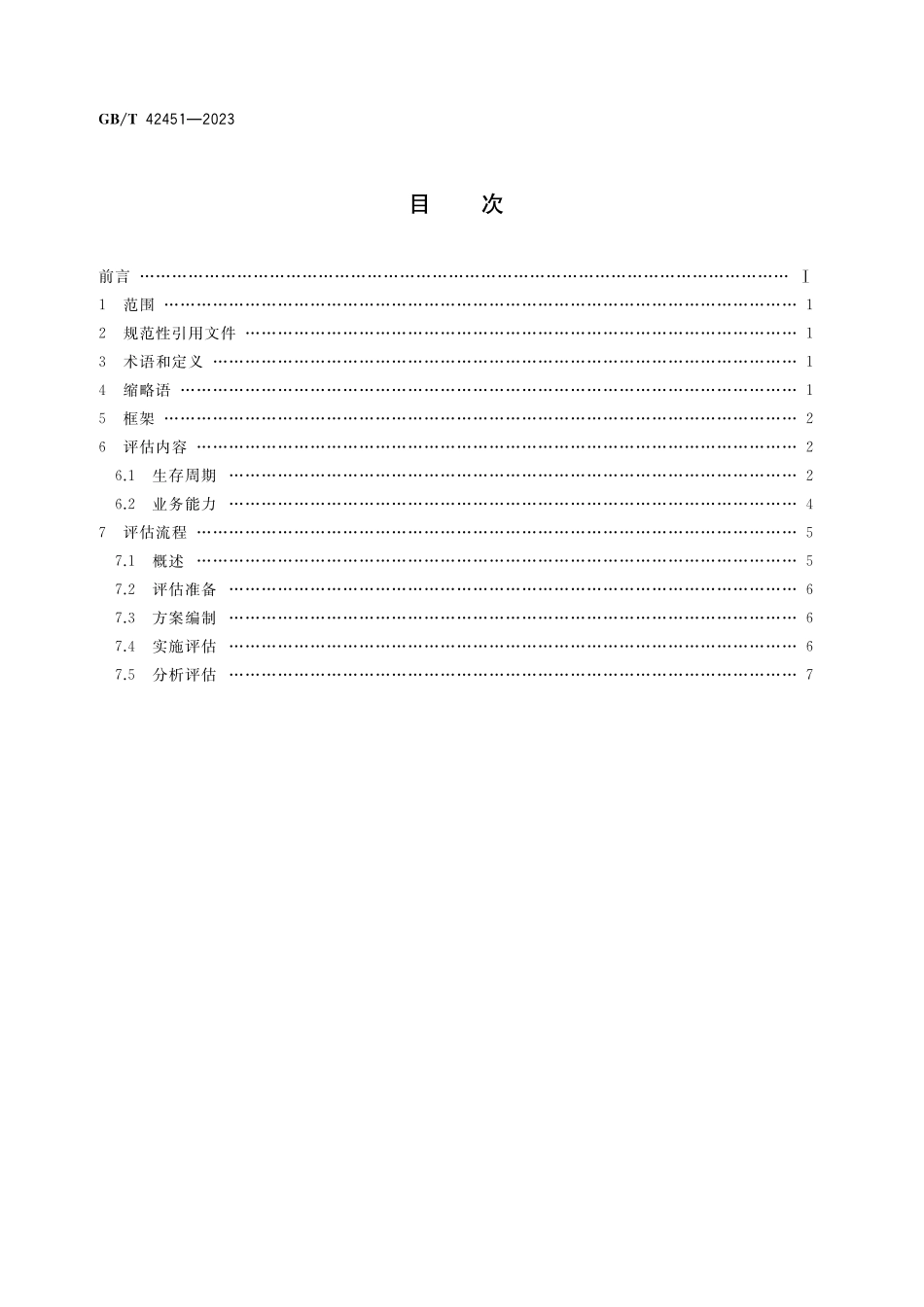 GB/T 42451-2023 智能制造 工业云服务 能力评估.pdf_第2页