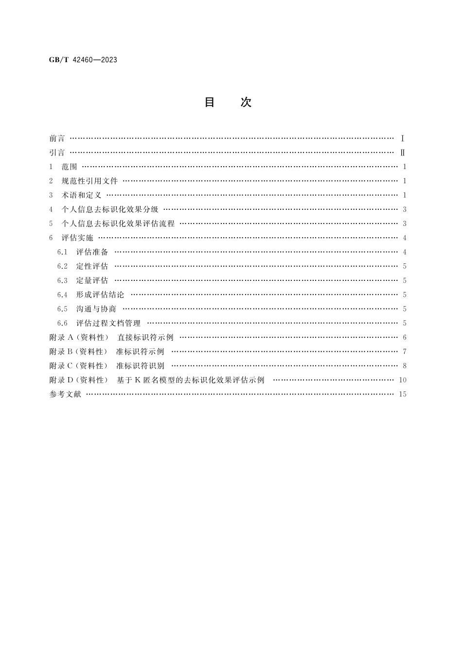 GB/T 42460-2023 信息安全技术 个人信息去标识化效果评估指南.pdf_第2页
