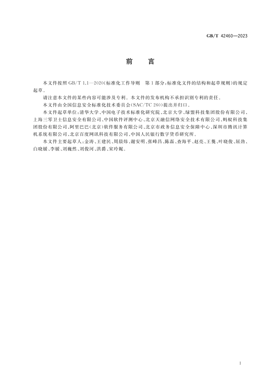 GB/T 42460-2023 信息安全技术 个人信息去标识化效果评估指南.pdf_第3页