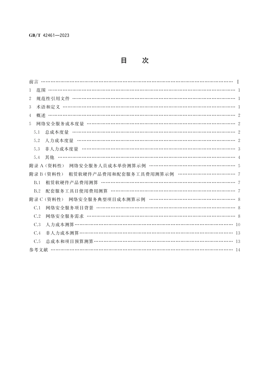 GB/T 42461-2023 信息安全技术 网络安全服务成本度量指南.pdf_第2页