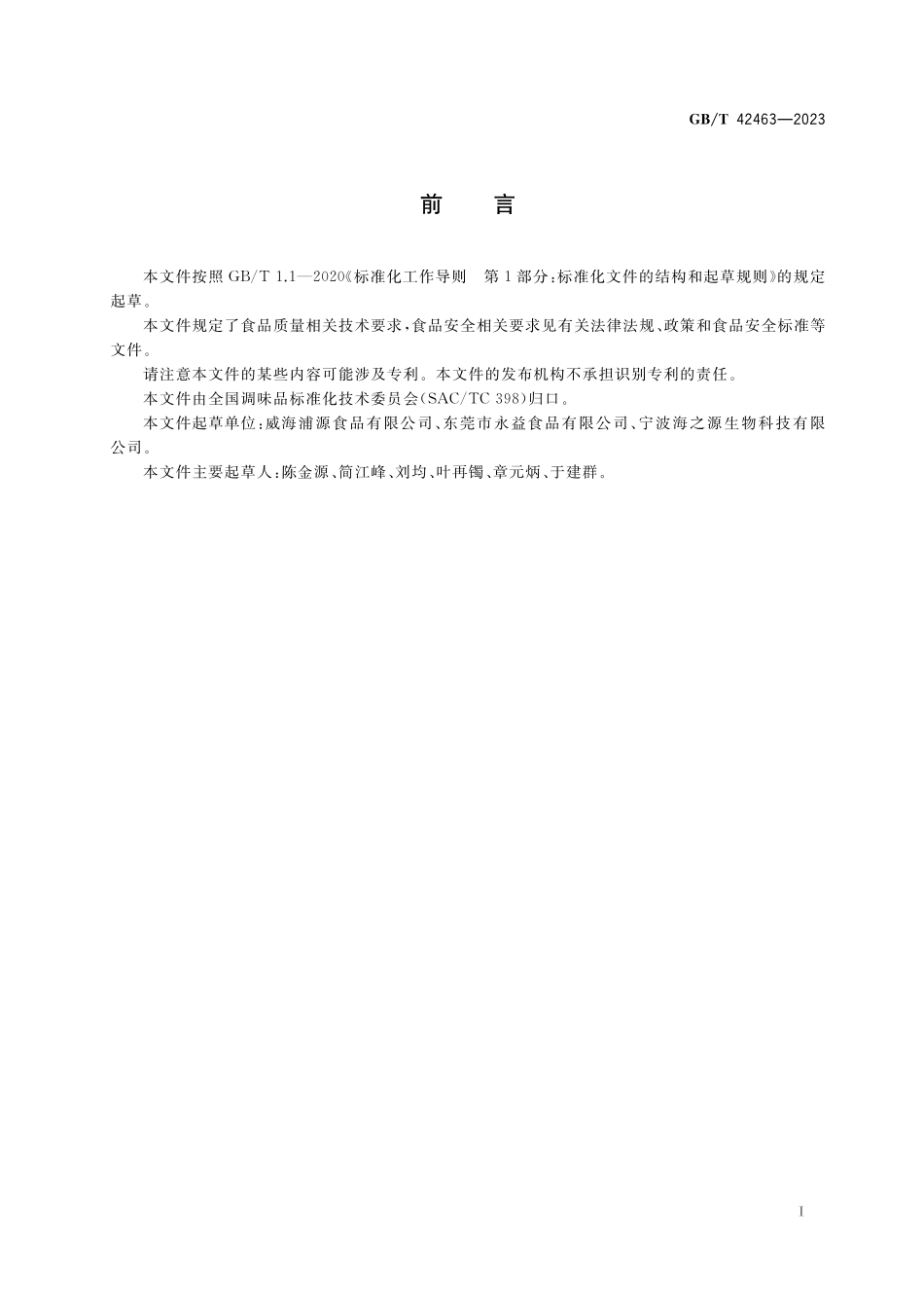 GB/T 42463-2023 鱼露质量通则.pdf_第2页