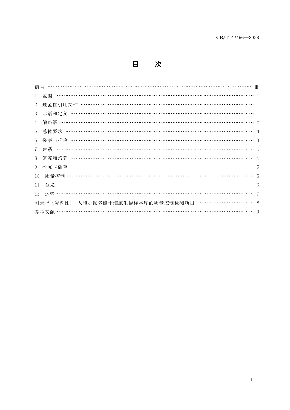 GB／T 42466-2023 生物样本库多能干细胞管理技术规范.pdf_第2页