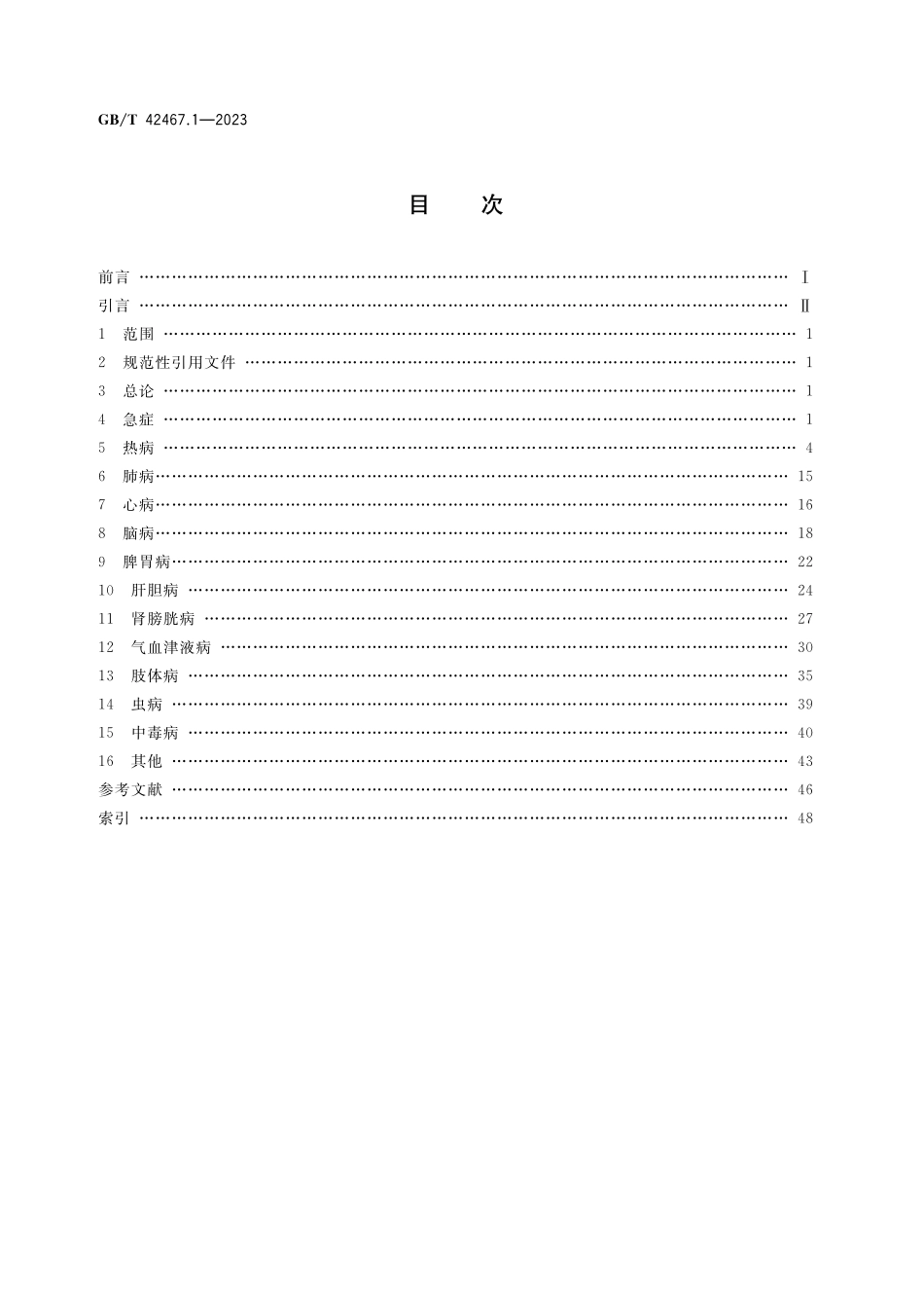GB／T 42467.1-2023 中医临床名词术语 第1部分：内科学.pdf_第2页