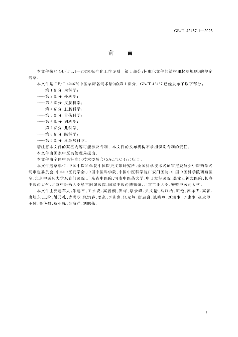 GB／T 42467.1-2023 中医临床名词术语 第1部分：内科学.pdf_第3页