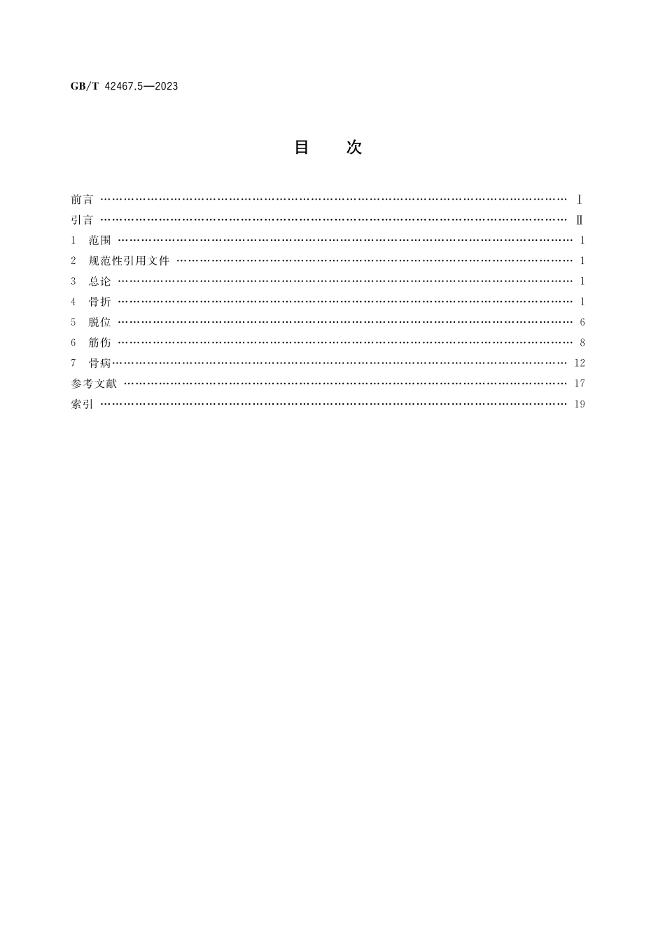 GB／T 42467.5-2023 中医临床名词术语 第5部分：骨伤科学.pdf_第2页