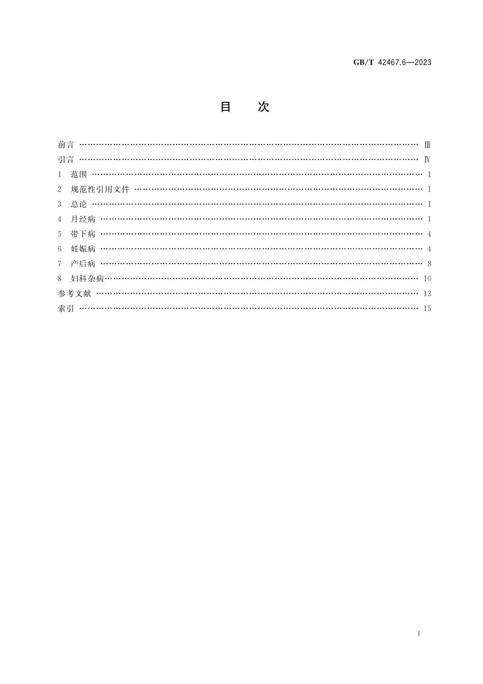 GB/T 42467.6-2023 中医临床名词术语 第6部分:妇科学.pdf_第2页