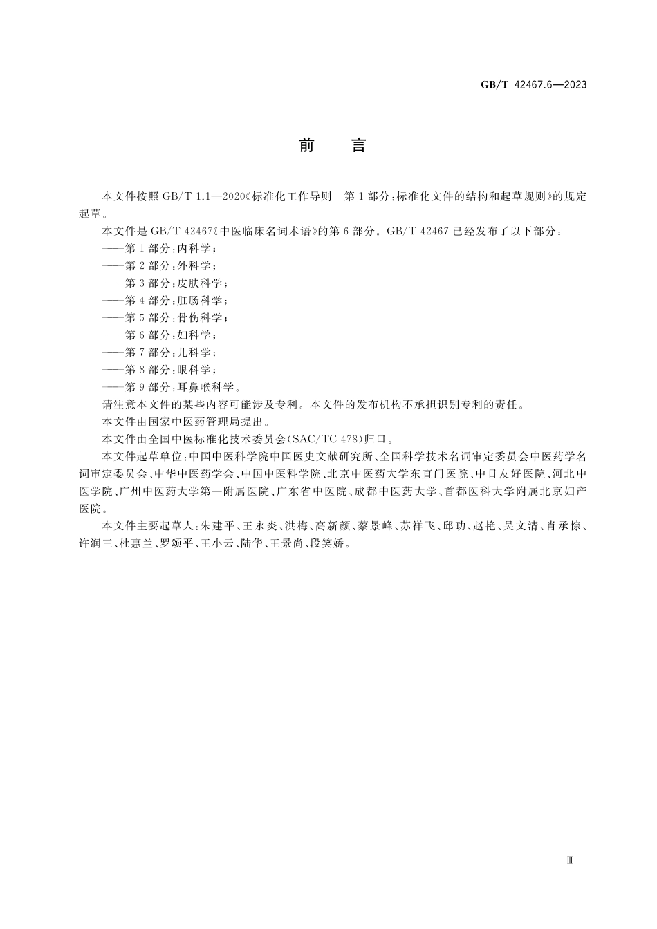 GB/T 42467.6-2023 中医临床名词术语 第6部分:妇科学.pdf_第3页
