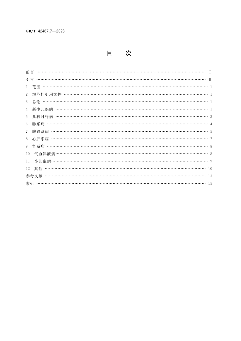 GB／T 42467.7-2023 中医临床名词术语 第7部分：儿科学.pdf_第2页