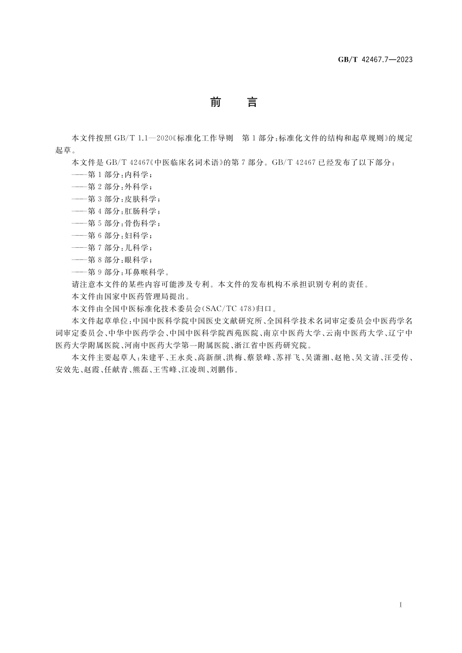 GB／T 42467.7-2023 中医临床名词术语 第7部分：儿科学.pdf_第3页