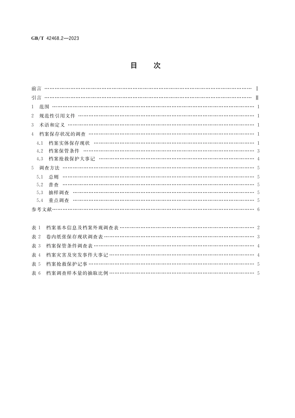 GB／T 42468.2-2023 纸质档案抢救与修复规范 第2部分：档案保存状况的调查.pdf_第2页