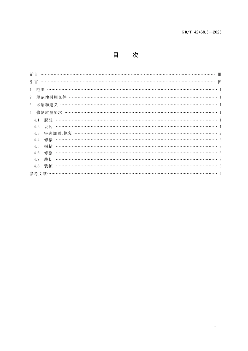 GB/T 42468.3-2023 纸质档案抢救与修复规范 第3部分:修复质量要求.pdf_第2页