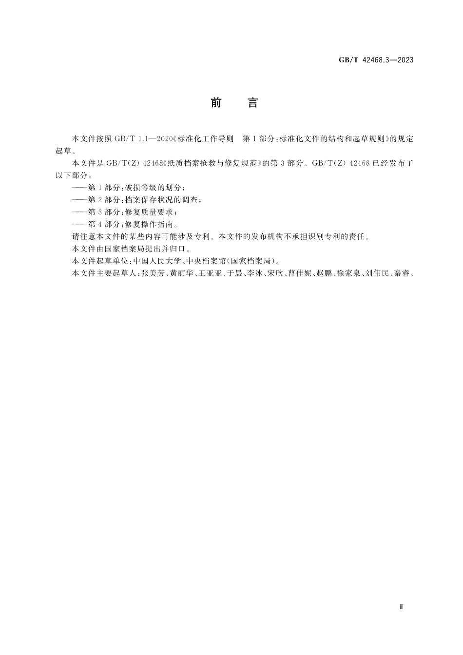 GB/T 42468.3-2023 纸质档案抢救与修复规范 第3部分:修复质量要求.pdf_第3页