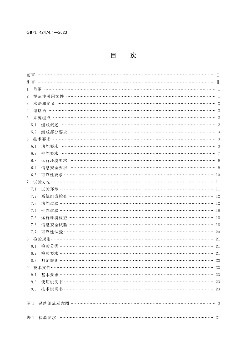 GB／T 42474.1-2023 爆炸危险化学品汽车运输安全监控系统 第1部分：通用技术要求.pdf_第2页