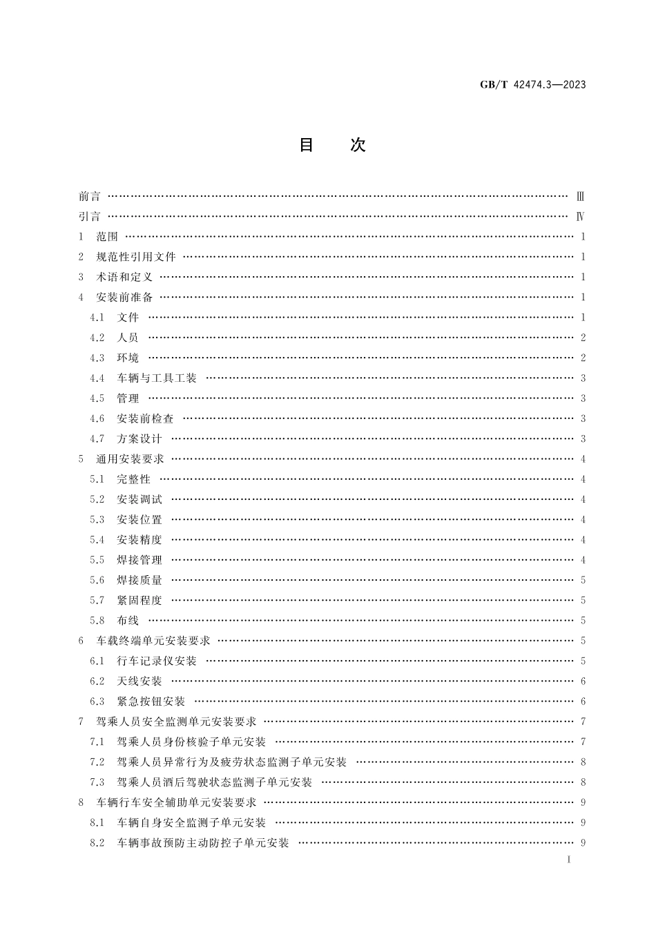 GB／T 42474.3-2023 爆炸危险化学品汽车运输安全监控系统 第3部分：车载装置安装.pdf_第3页