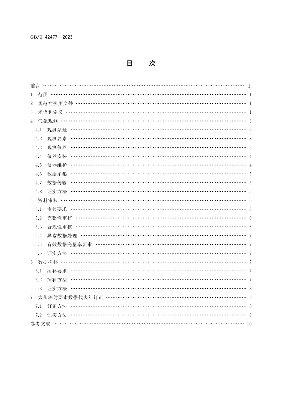 GB/T 42477-2023 光伏电站气象观测及资料审核、订正技术规范.pdf_第2页