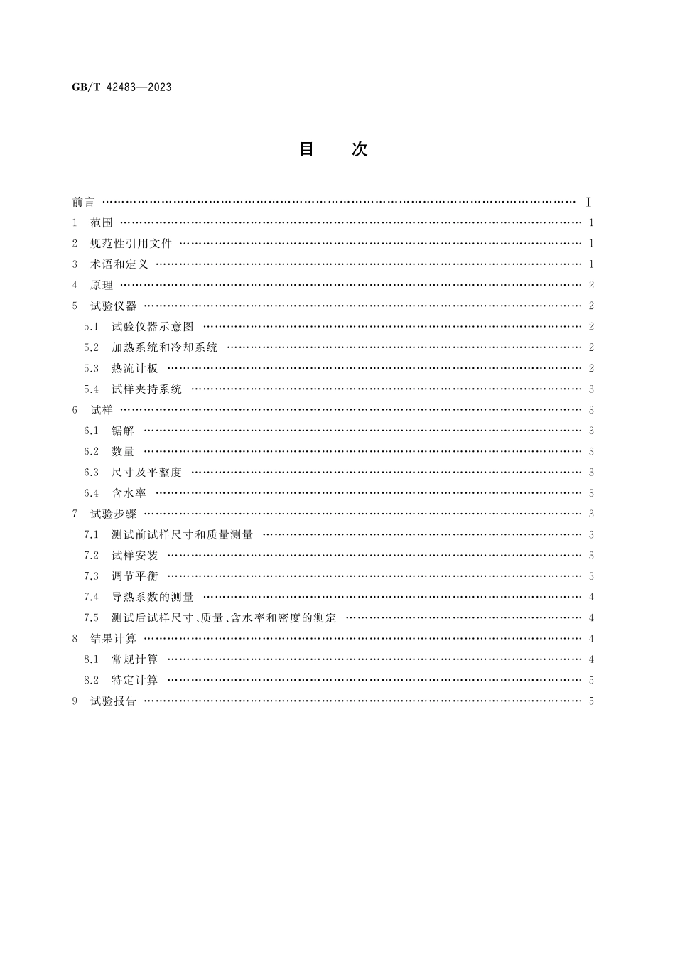 GB／T 42483-2023 木材导热系数的测定 热流法.pdf_第2页