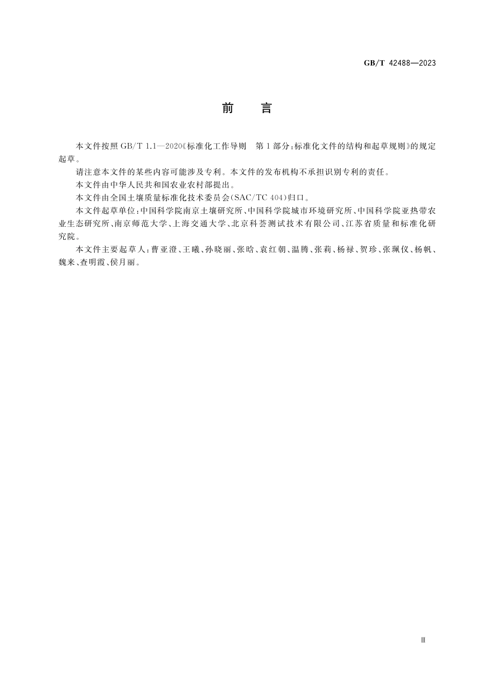 GB/T 42488-2023 土壤质量 土壤中无机态氮15N丰度的测定 稳定同位素比值质谱法.pdf_第3页