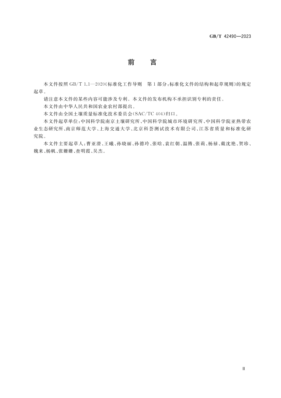 GB／T 42490-2023 土壤质量 土壤与生物样品中有机碳含量与碳同位素比值、全氮含量与氮同位素比值的测定 稳定同位素比值质谱法.pdf_第3页