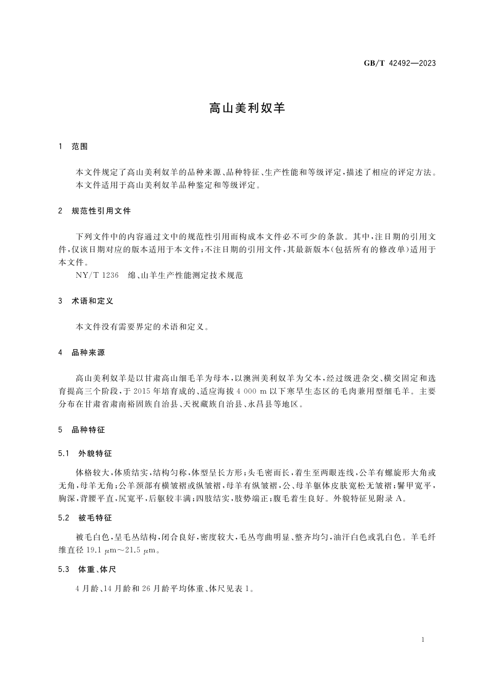 GB/T 42492-2023 高山美利奴羊.pdf_第3页