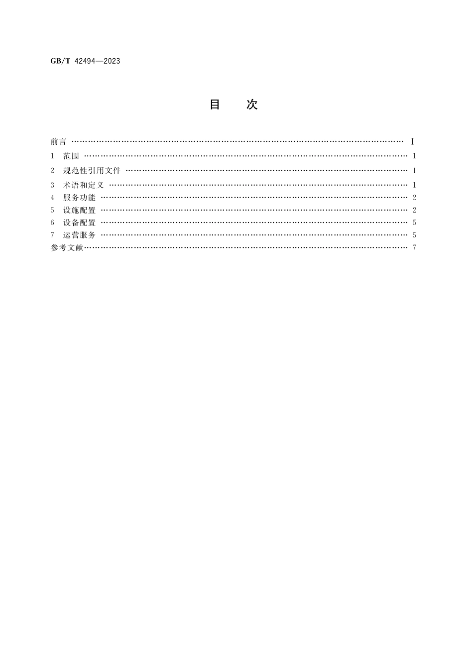 GB/T 42494-2023 国际道路货运枢纽功能配置及基本要求.pdf_第2页