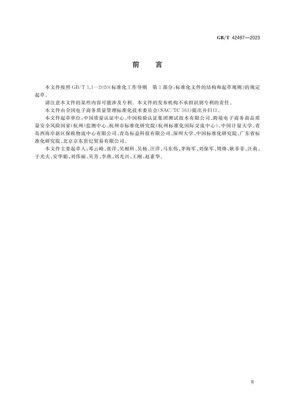 GB／T 42497-2023 跨境电子商务进口商品质量风险评估指南.pdf_第3页