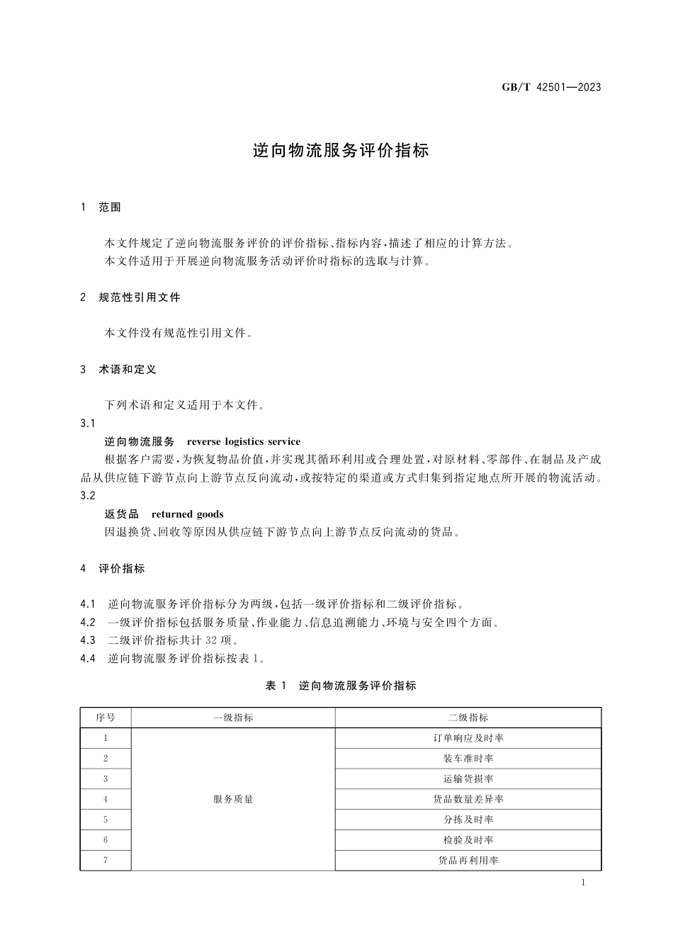 GB／T 42501-2023 逆向物流服务评价指标.pdf_第3页