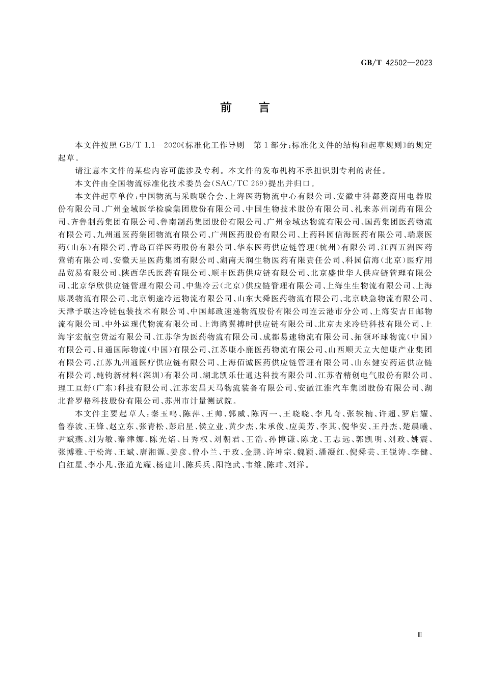 GB/T 42502-2023 医药物流质量管理审核规范.pdf_第3页
