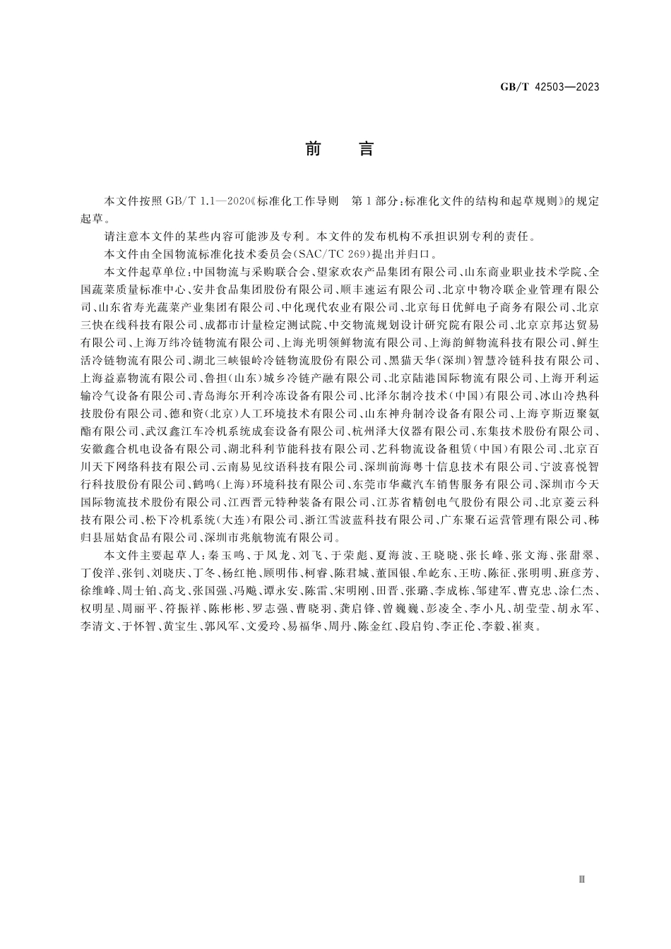 GB／T 42503-2023 农产品产地冷链物流服务规范.pdf_第3页