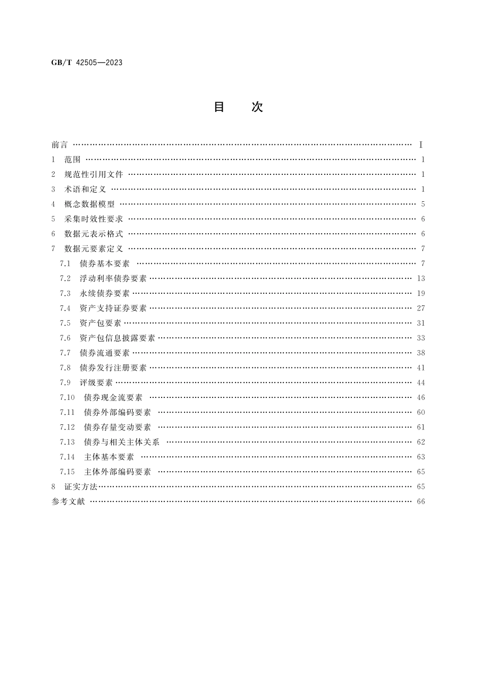 GB/T 42505-2023 债券价格指标产品数据采集规范.pdf_第2页