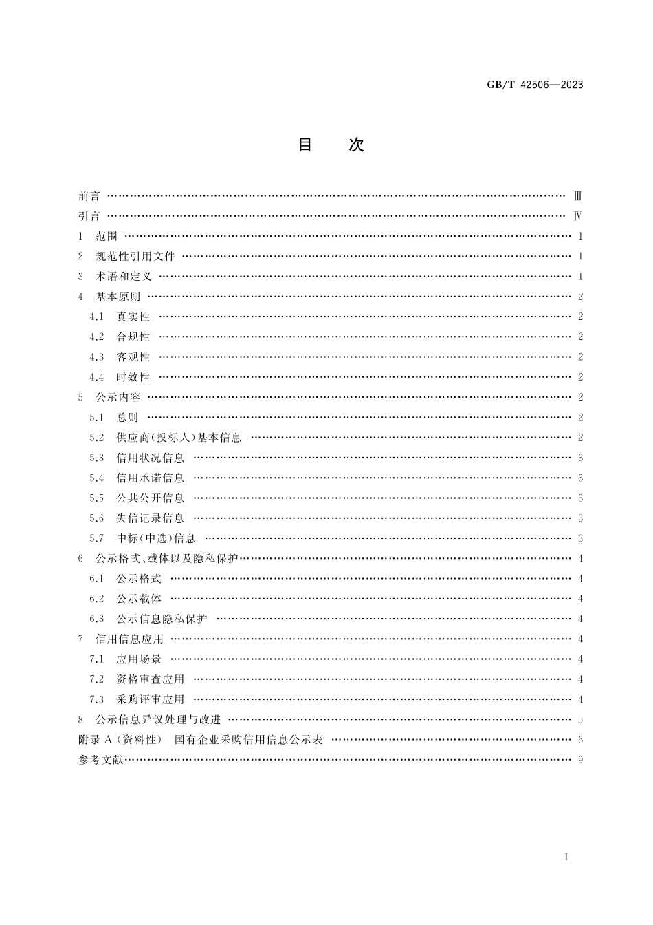 GB／T 42506-2023 国有企业采购信用信息公示规范.pdf_第2页