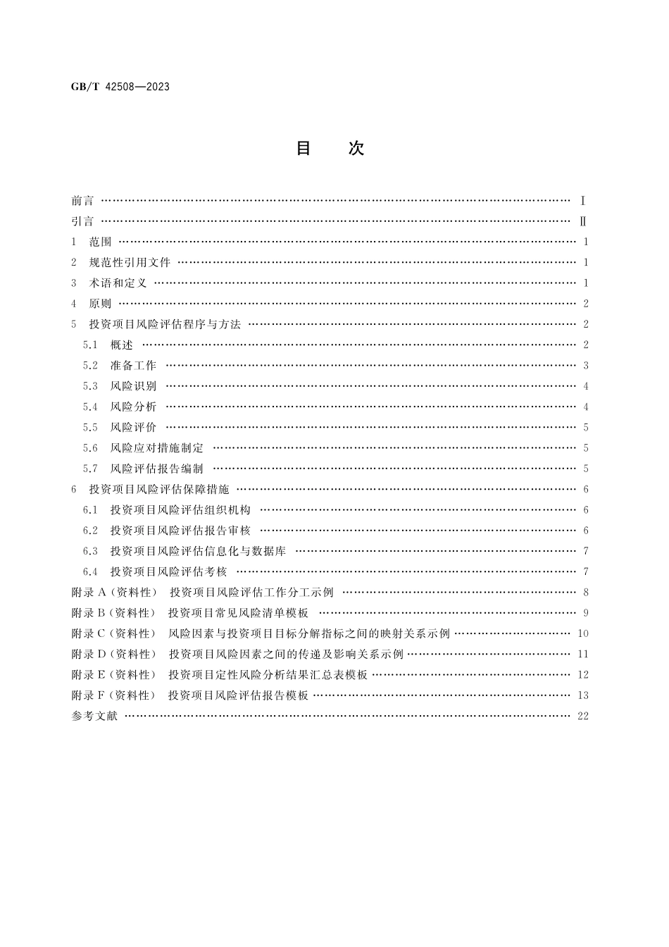 GB／T 42508-2023 投资项目风险评估指南.pdf_第2页