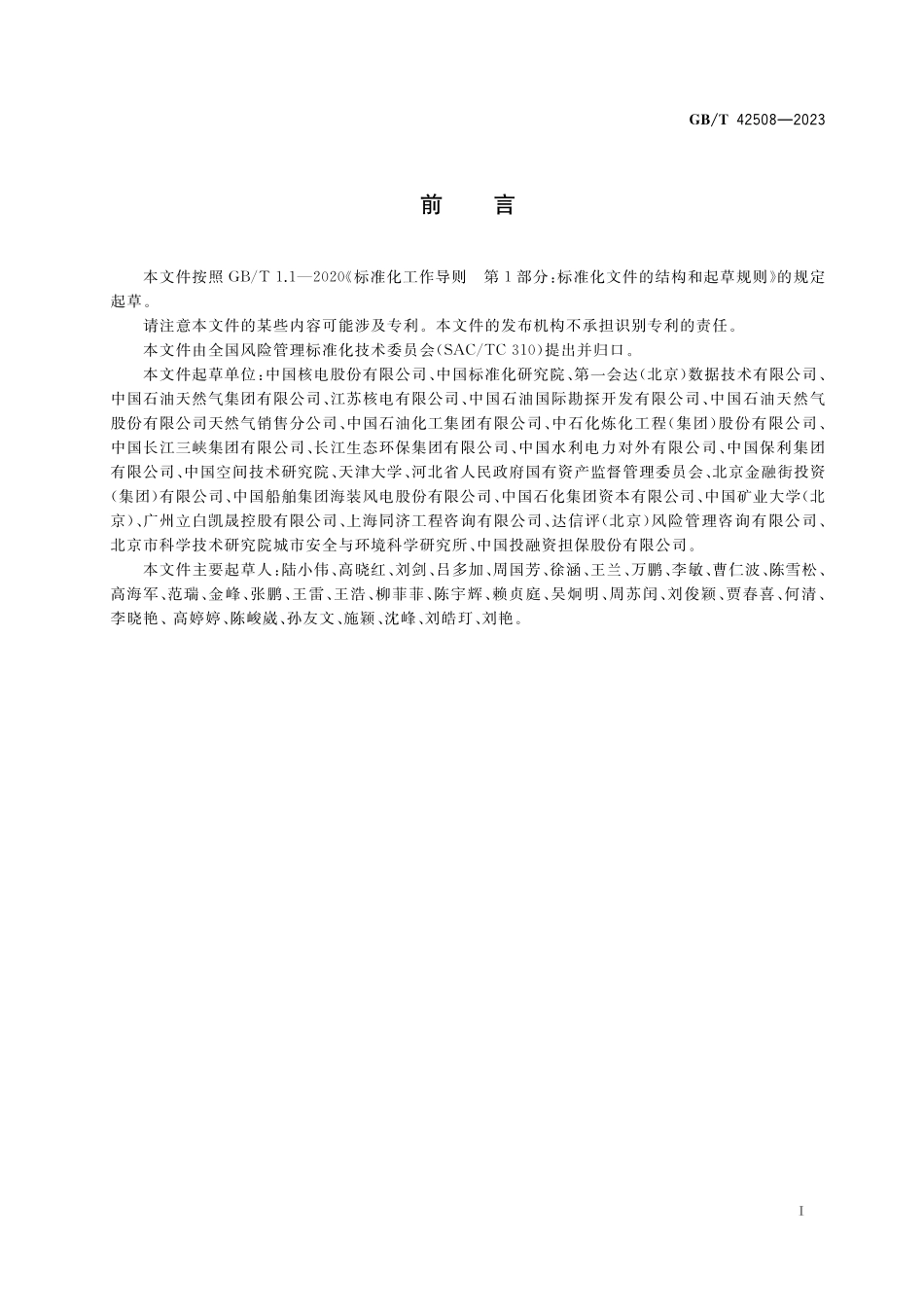 GB／T 42508-2023 投资项目风险评估指南.pdf_第3页