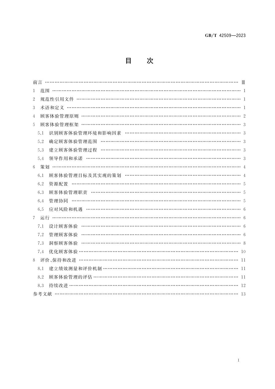 GB／T 42509-2023 质量管理 顾客体验管理指南.pdf_第2页