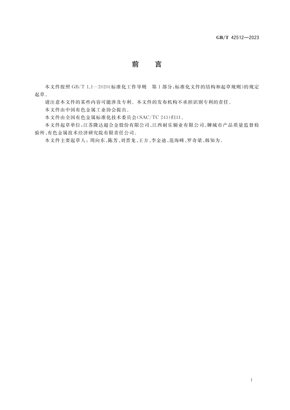 GB／T 42512-2023 铜合金护套无缝盘管.pdf_第2页