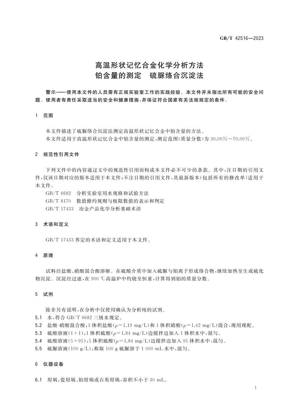 GB／T 42516-2023 高温形状记忆合金化学分析方法 铂含量的测定 硫脲络合沉淀法.pdf_第3页
