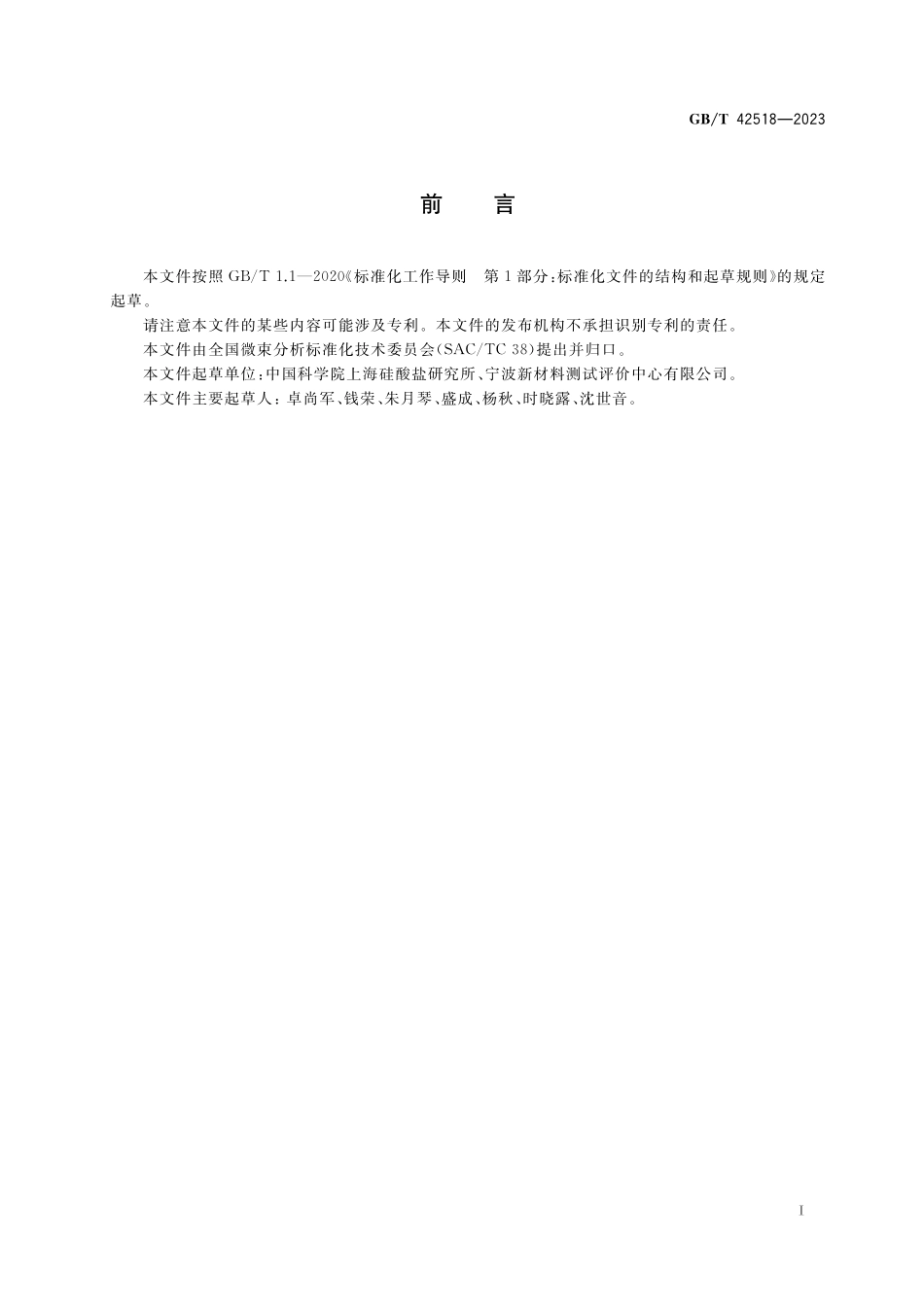 GB／T 42518-2023 锗酸铋(BGO)晶体 痕量元素化学分析 辉光放电质谱法.pdf_第3页