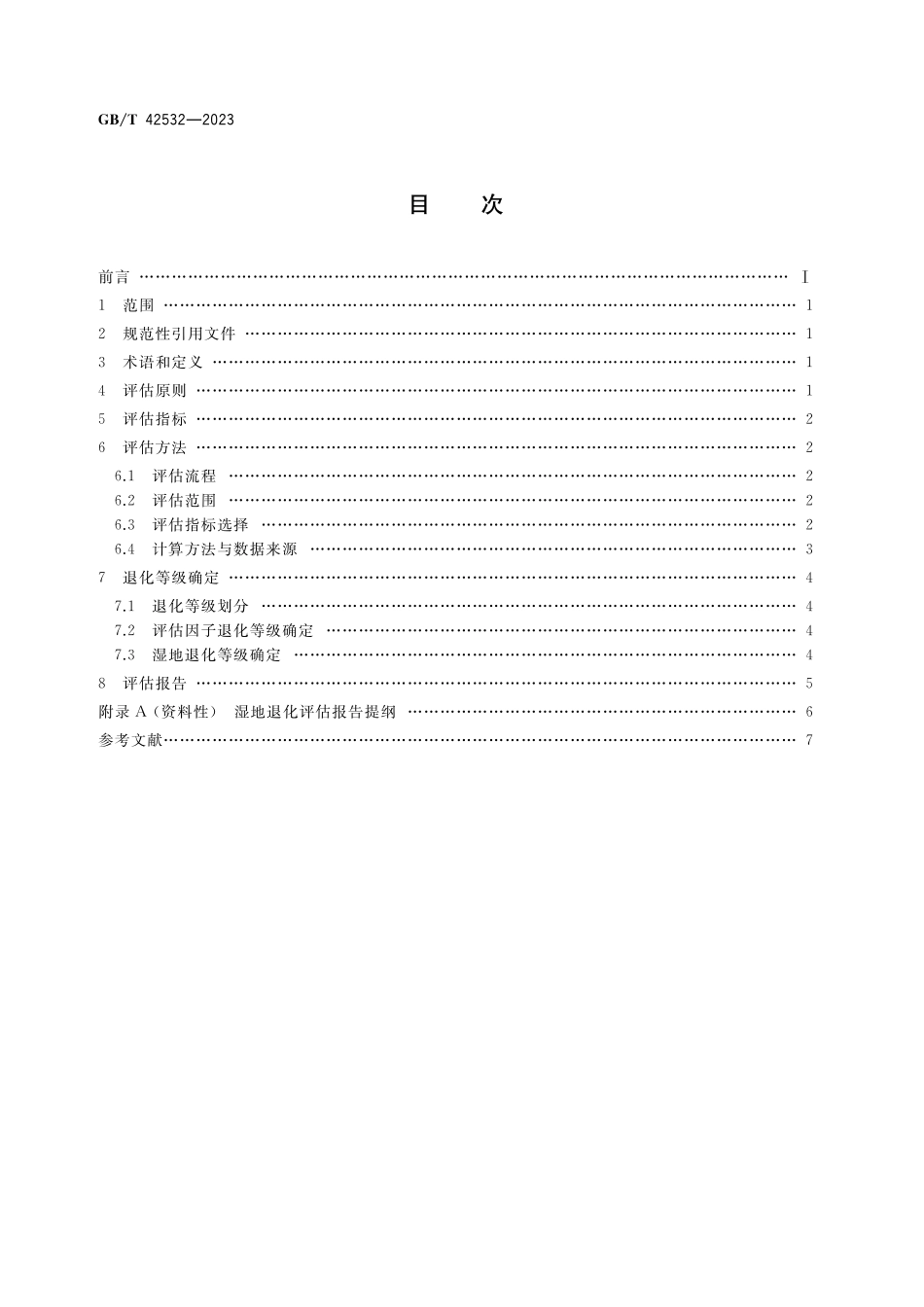 GB／T 42532-2023 湿地退化评估技术规范.pdf_第2页
