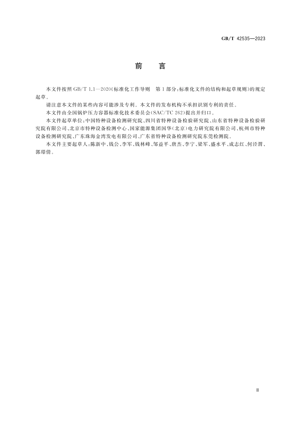 GB／T 42535-2023 锅炉定期检验.pdf_第3页