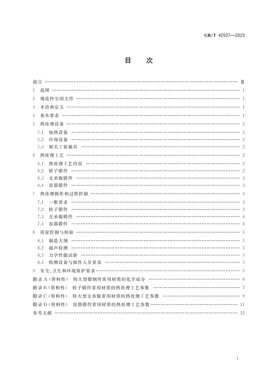 GB/T 42537-2023 特大型锻钢件的热处理规范.pdf_第2页