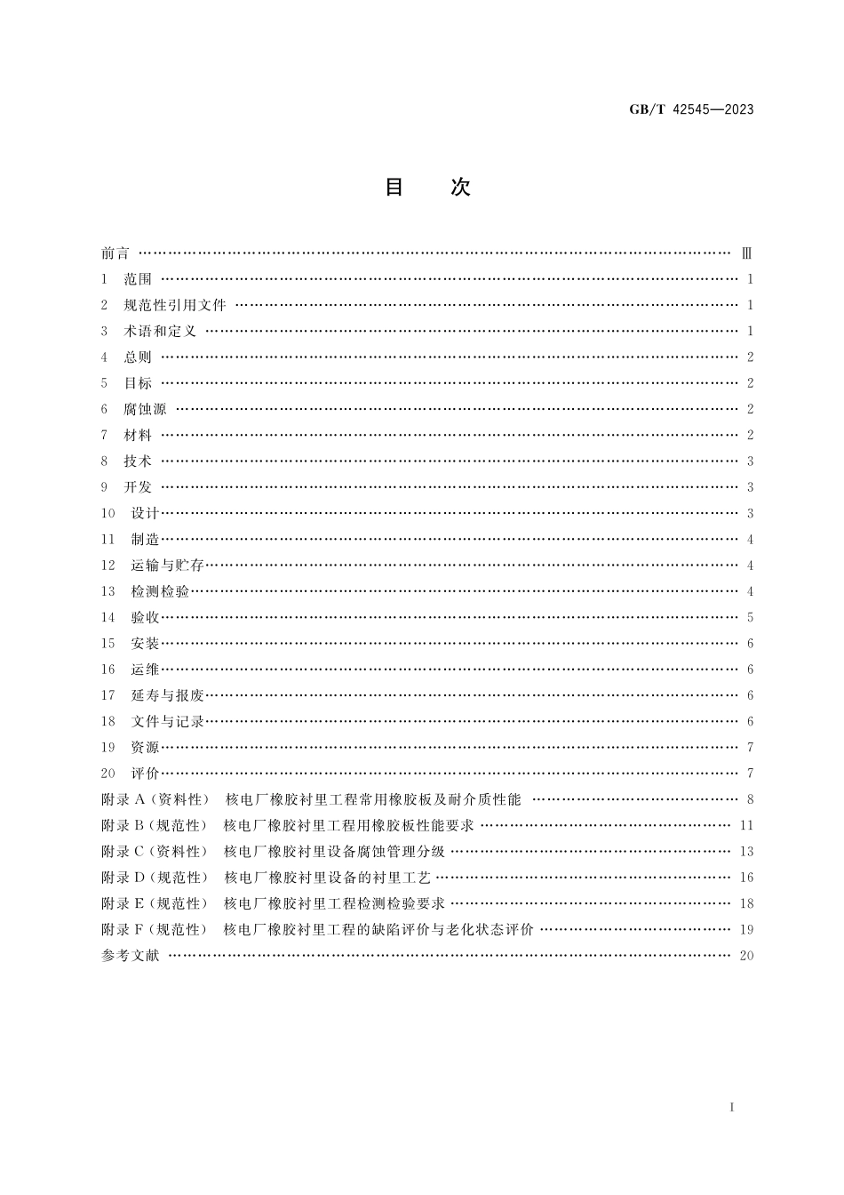 GB/T 42545-2023 核电厂橡胶衬里工程腐蚀控制全生命周期通用要求.pdf_第2页