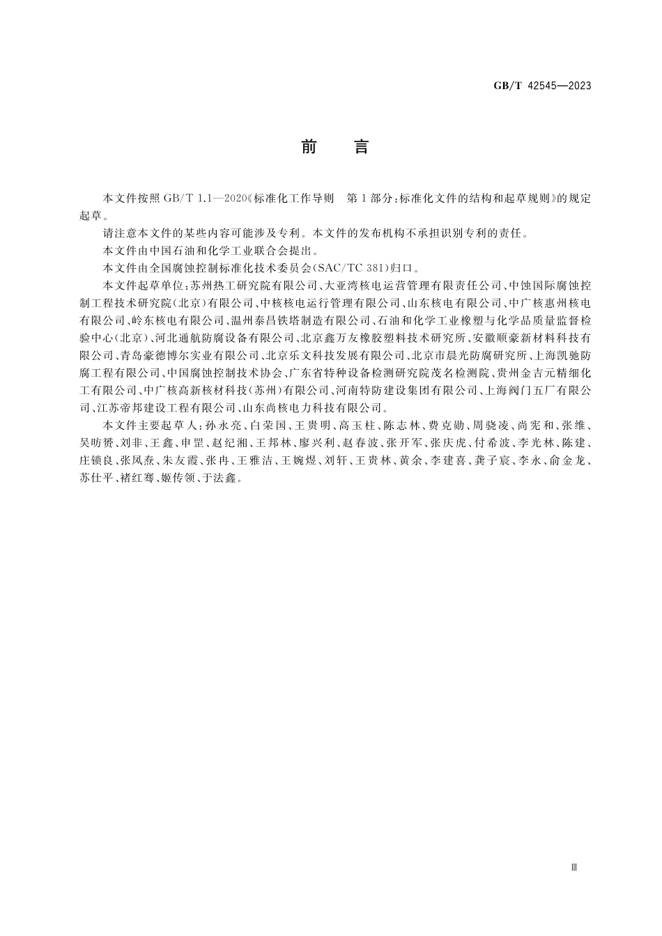 GB/T 42545-2023 核电厂橡胶衬里工程腐蚀控制全生命周期通用要求.pdf_第3页